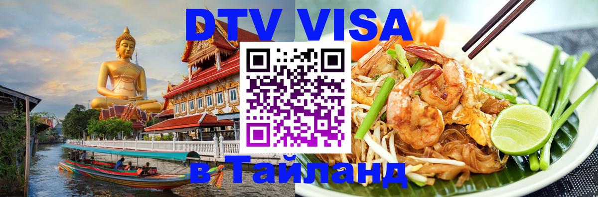 Как сделать DTV визу в Тайланд Находка 