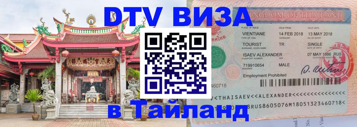 DTV Visa Тайланд купить 